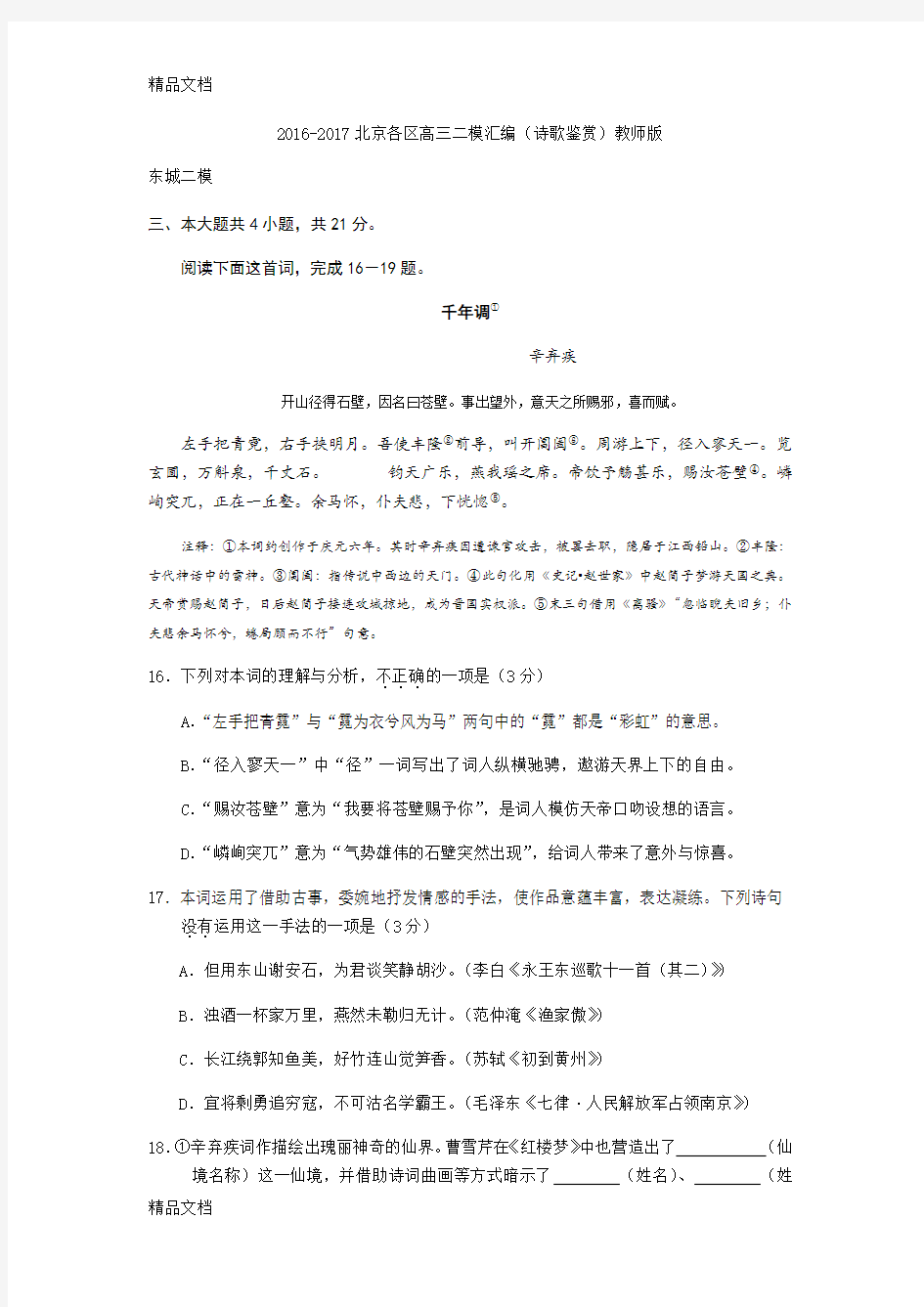 -2017北京各区高三二模汇编(诗歌鉴赏)教师版学习资料