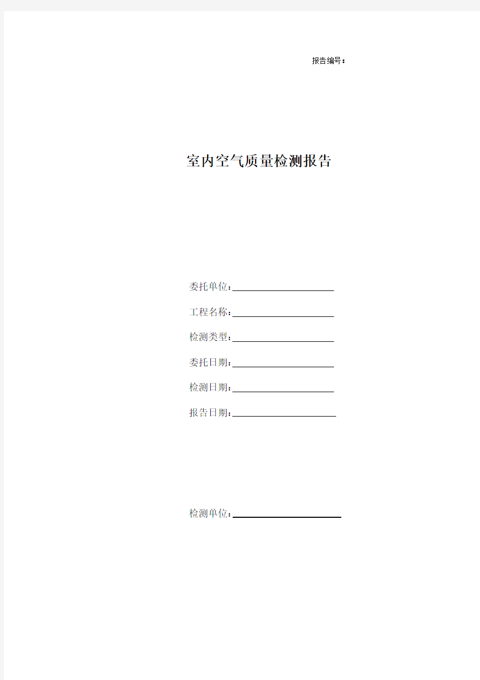 《室内空气质量检测报告》