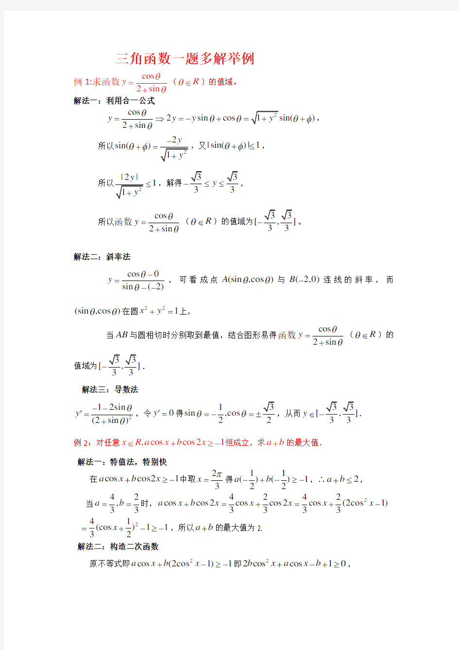 三角函数一题多解举例