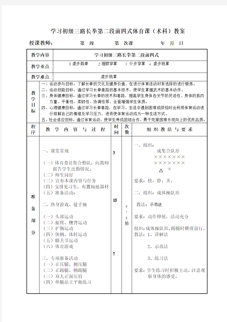 学习初级三路长拳第二段前四式体育课(术科)教案