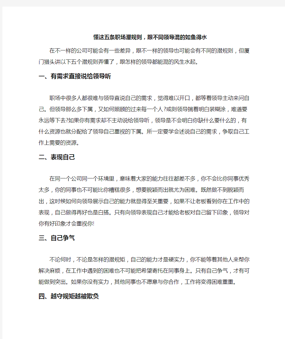 懂这五条职场潜规则,跟不同领导混的如鱼得水 