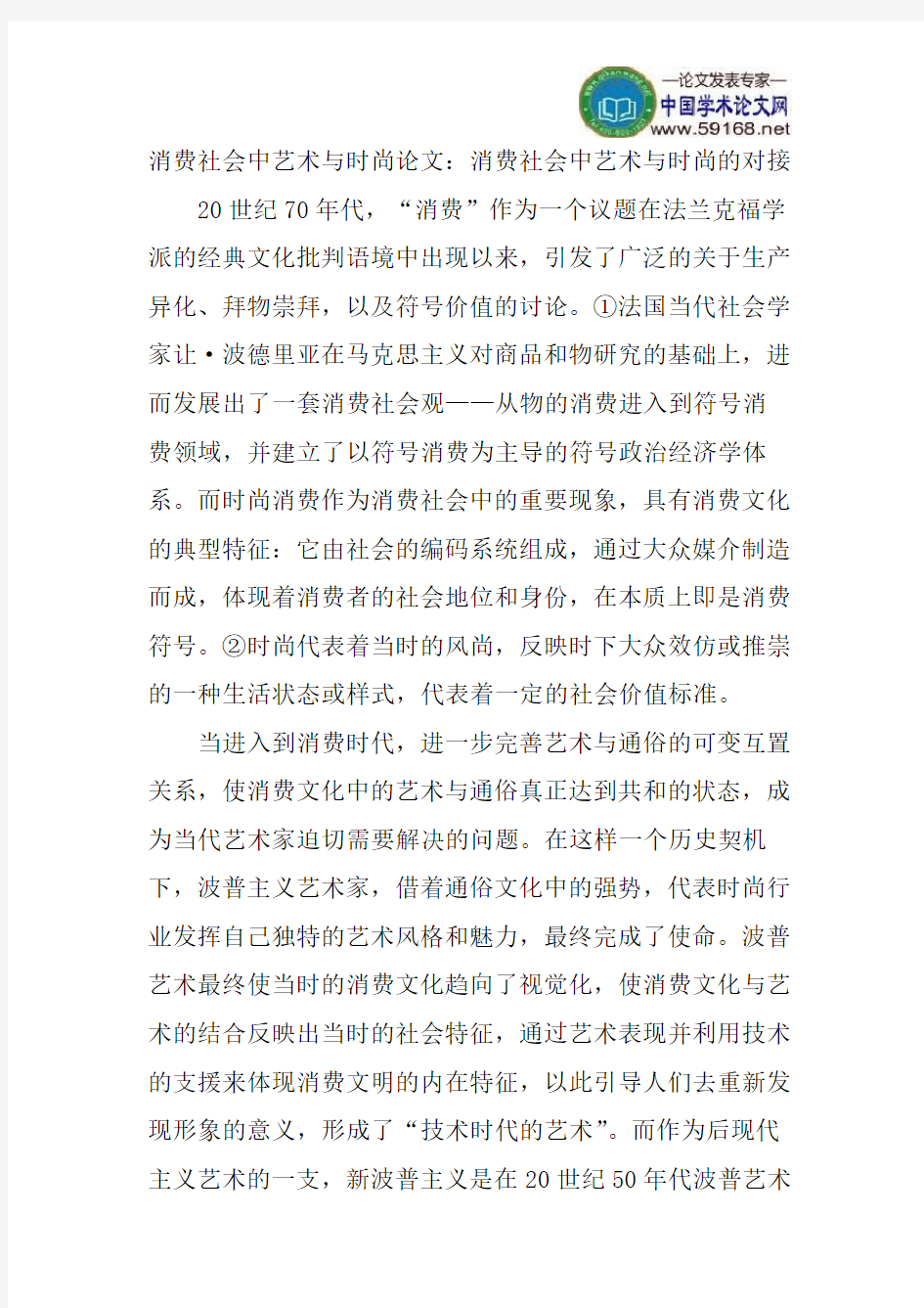 消费社会中艺术与时尚论文：消费社会中艺术与时尚的对接