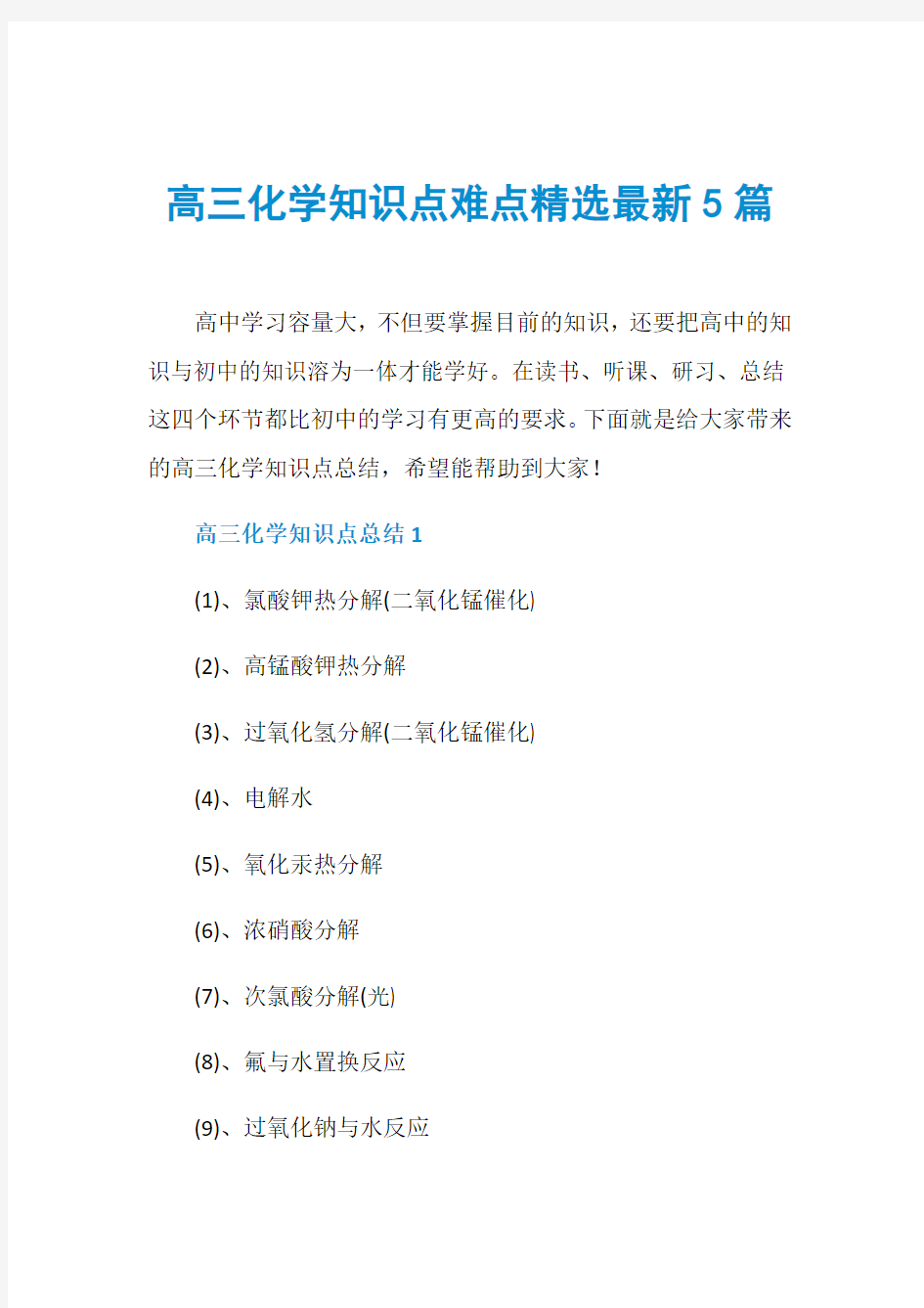 高三化学知识点难点精选最新5篇