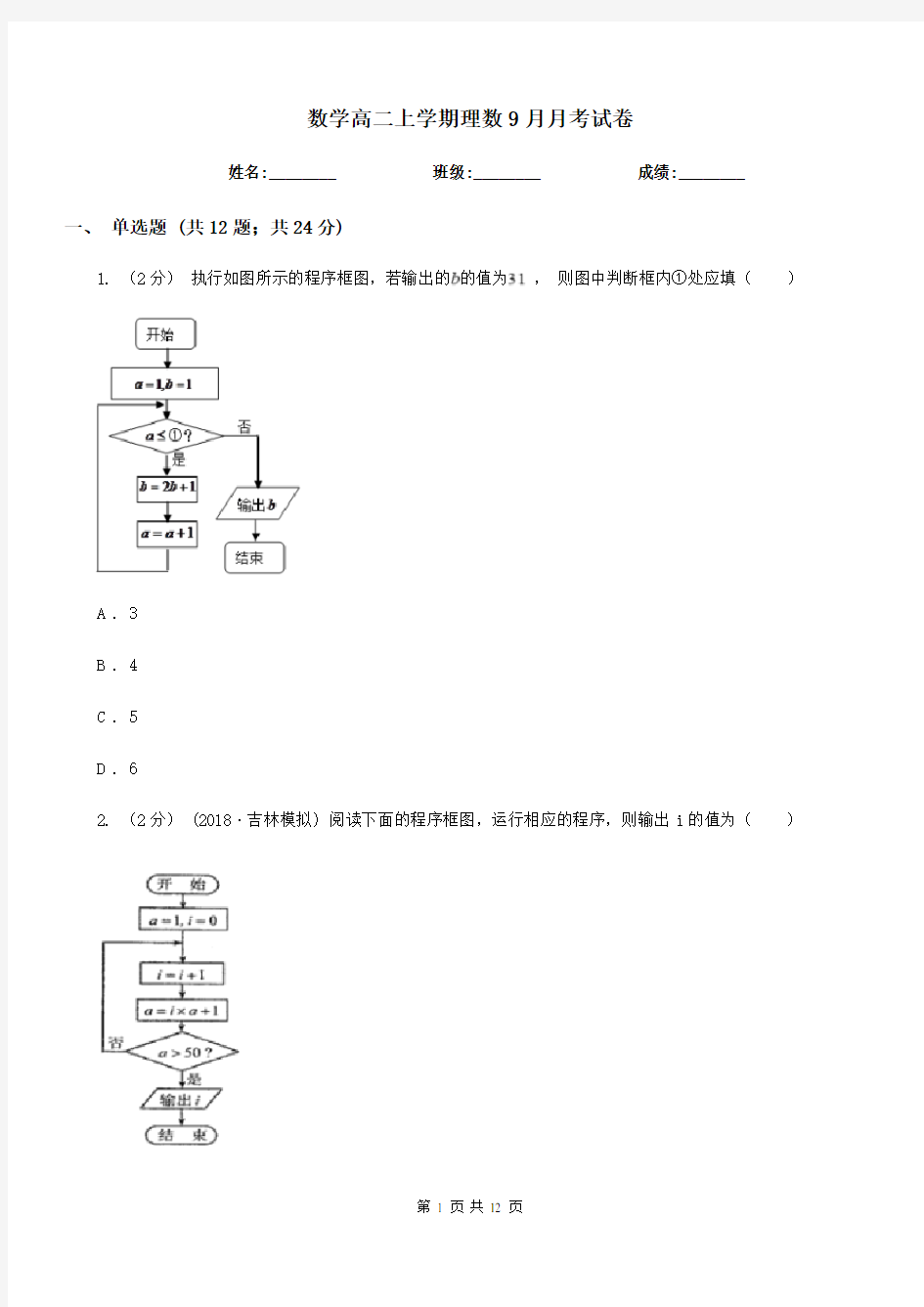 数学高二上学期理数9月月考试卷