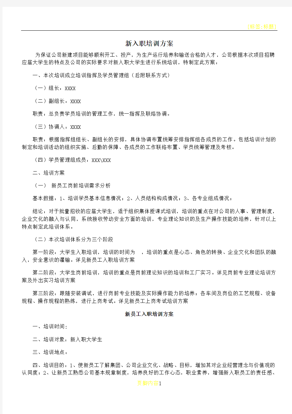 新入职大学生培训方案(全套)