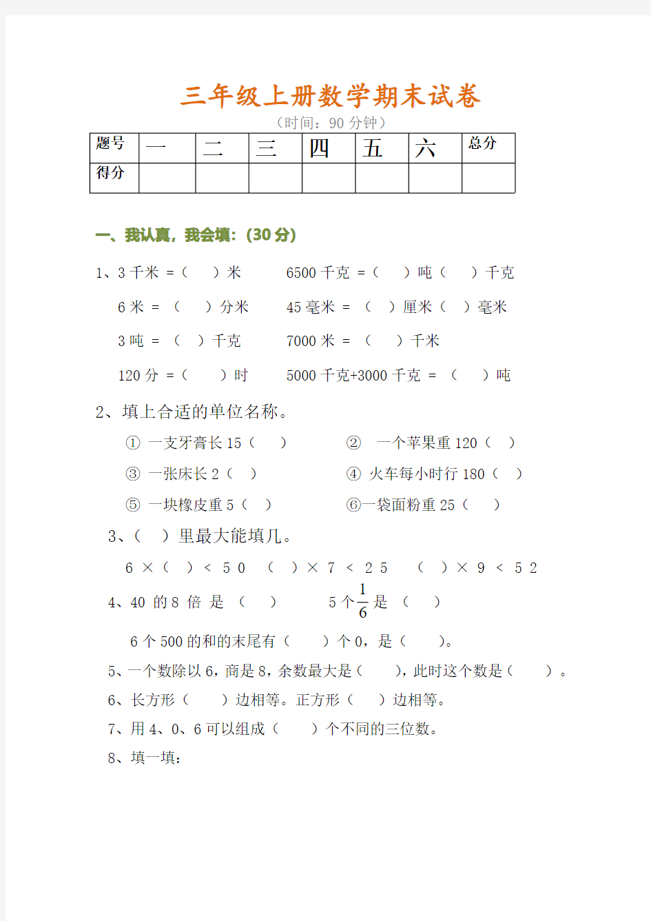 三年级上册数学期末试卷