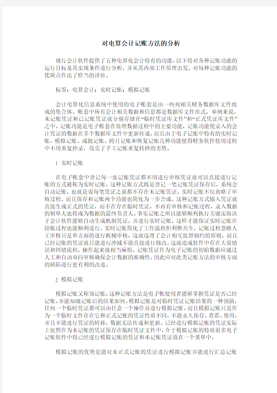 对电算会计记账方法的分析