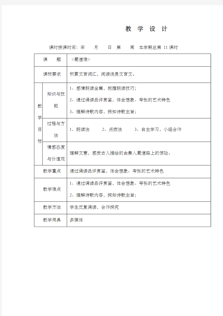 最新精编高中人教版必修3高中语文4.蜀道难1 公开课优质课教学设计