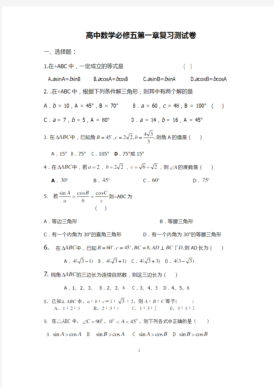 (完整)高中数学必修五第一章测试卷