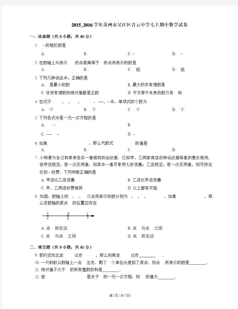 2015-2016学年苏州市吴江区青云中学七上期中数学试卷