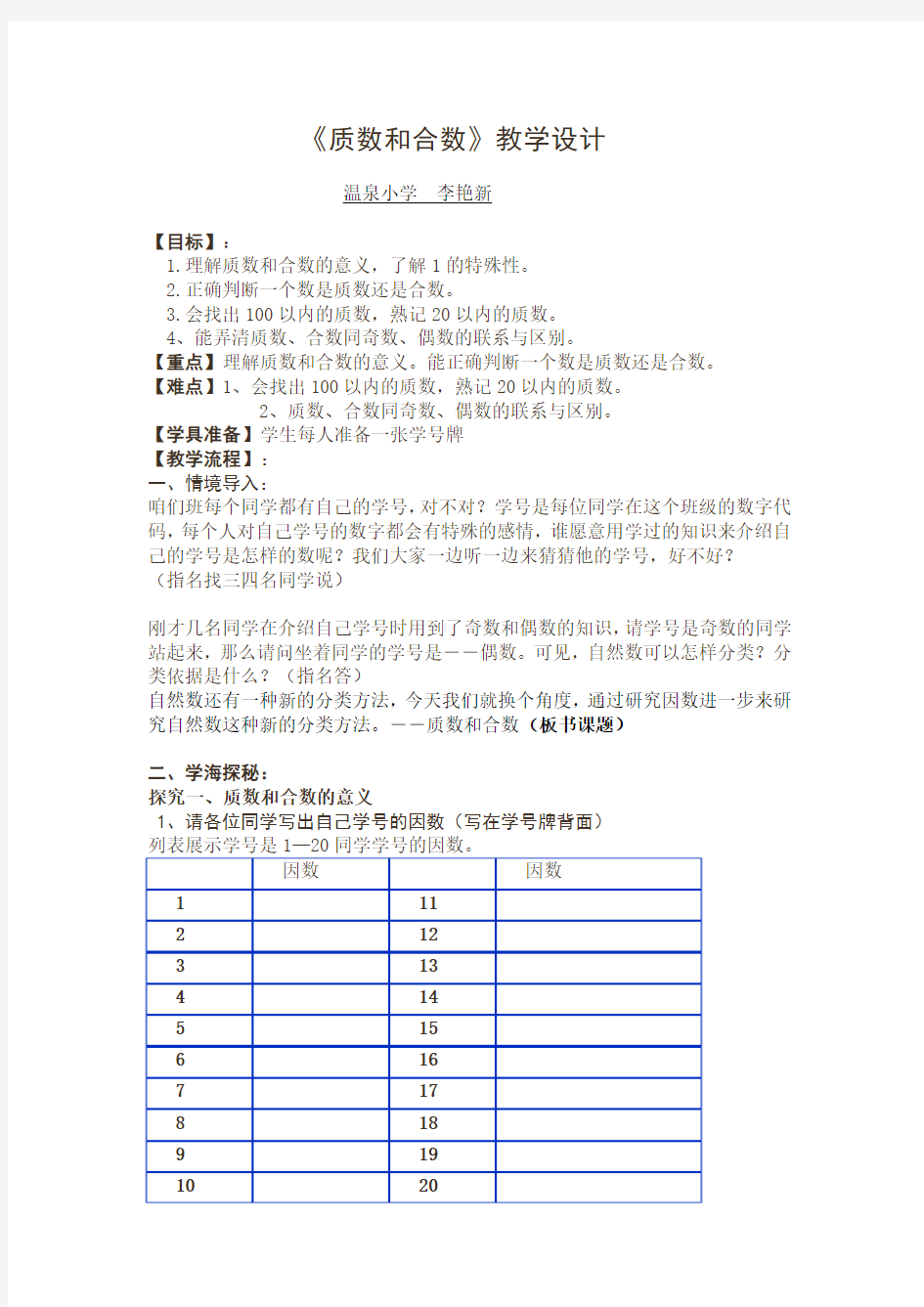 质数与合数教学设计