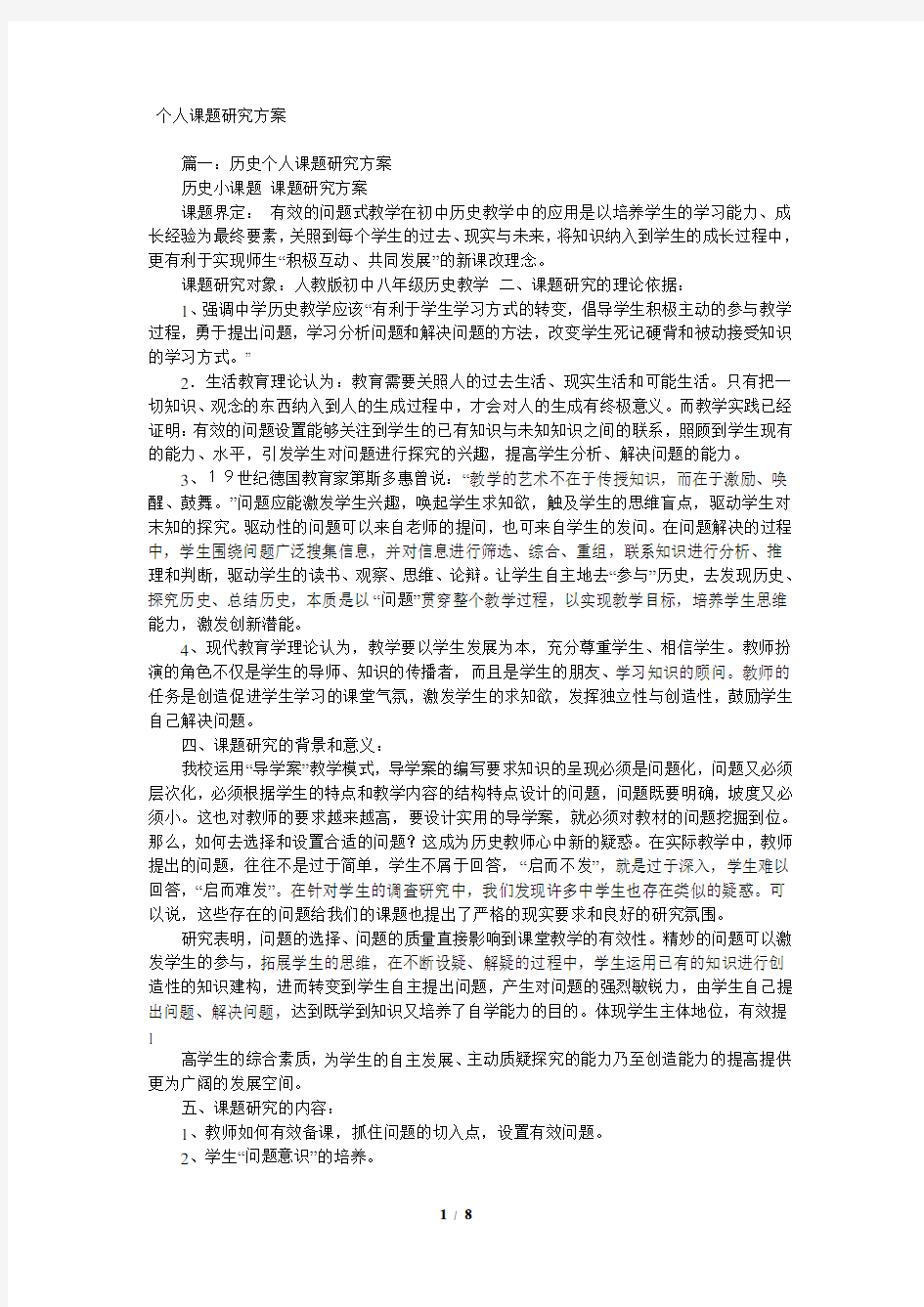 个人课题研究方案