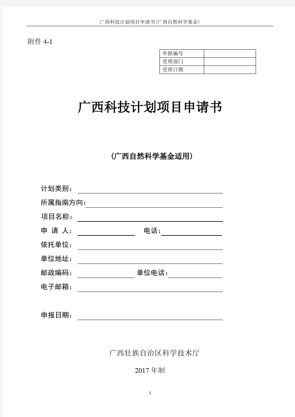 广西自然科学基金项目申请书(1)