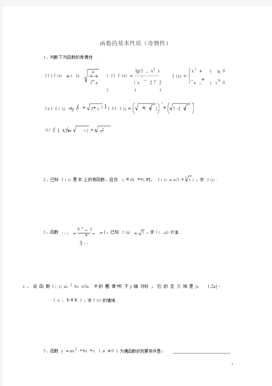 函数的基本性质(奇偶性)