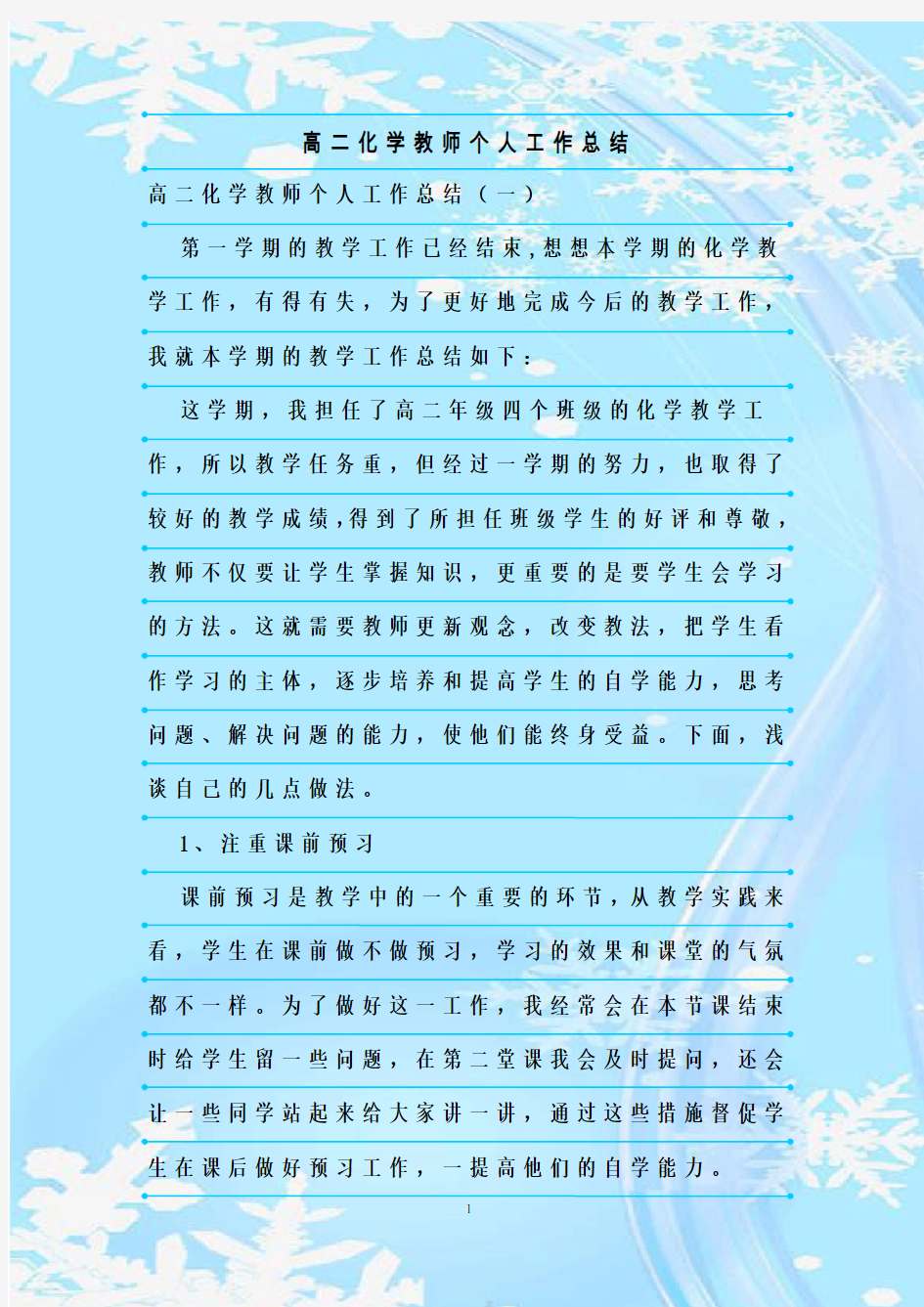 最新整理高二化学教师个人工作总结