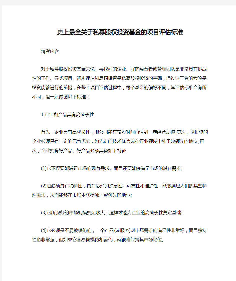 史上最全关于私募股权投资基金的项目评估标准