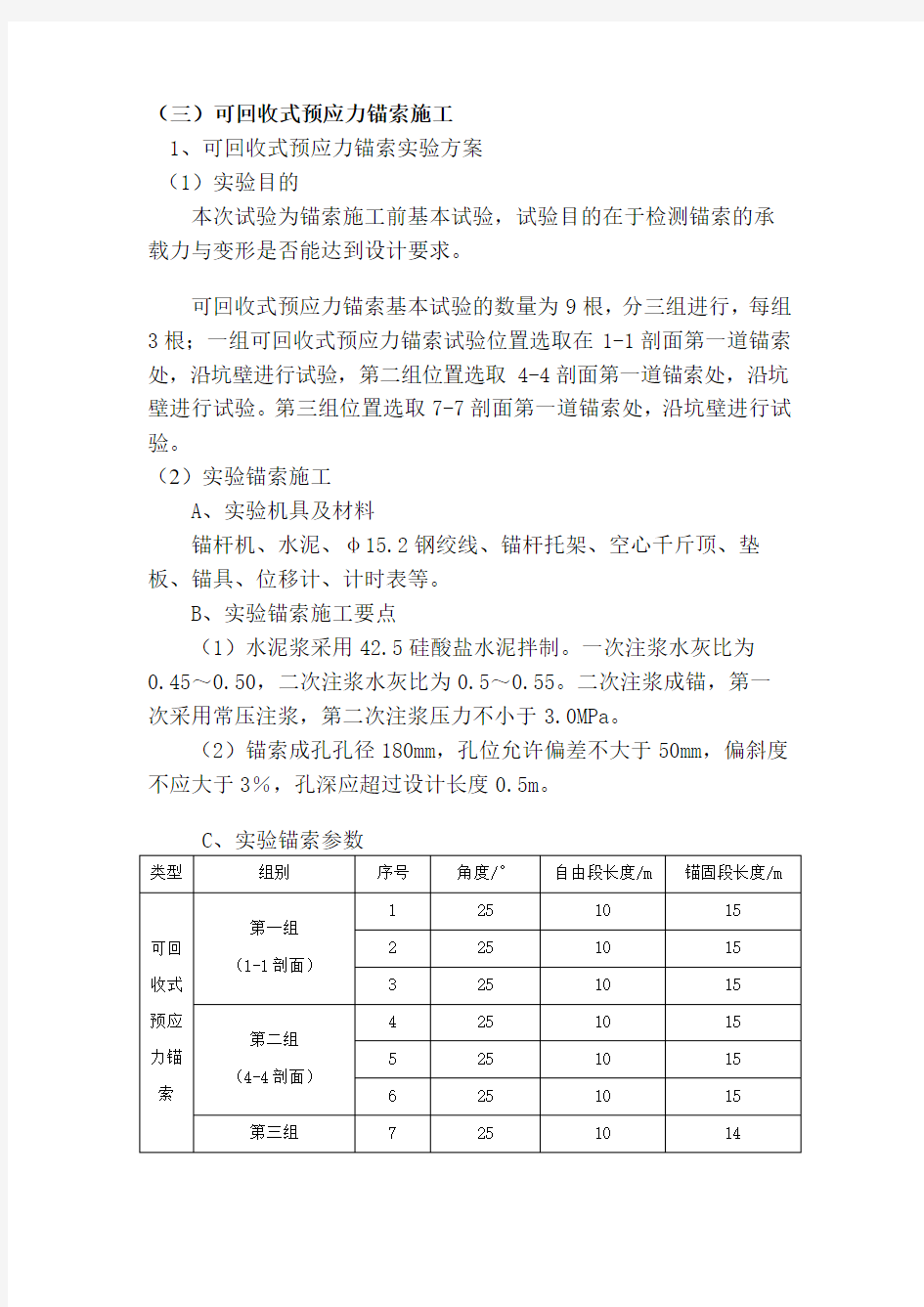 基坑方案可回收锚索部分