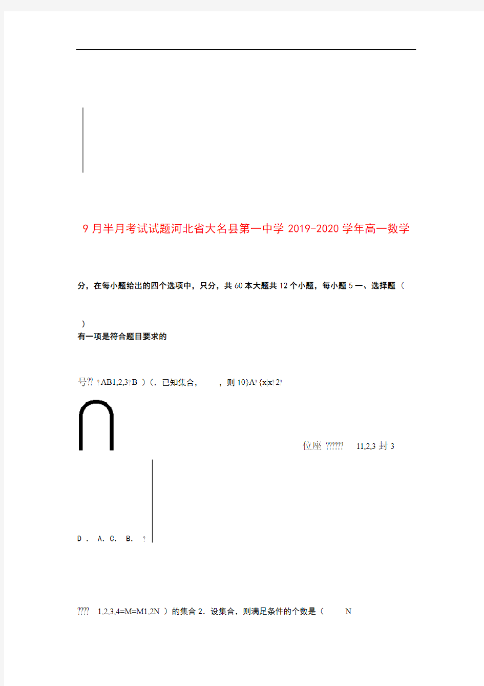 河北省大名县第一中学2019_2020学年高一数学9月半月考试试题