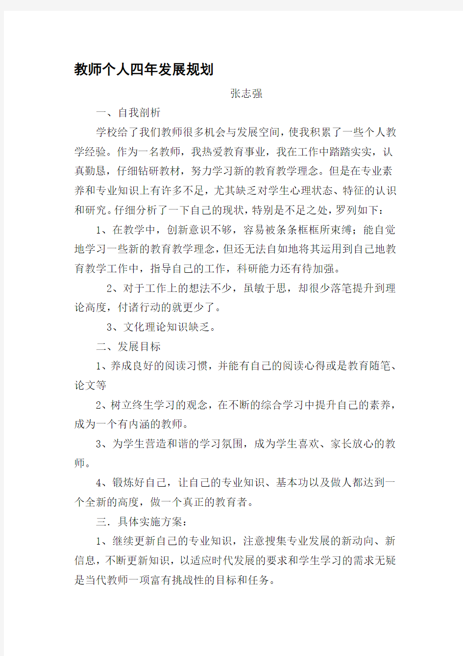 教师个人四年发展规划