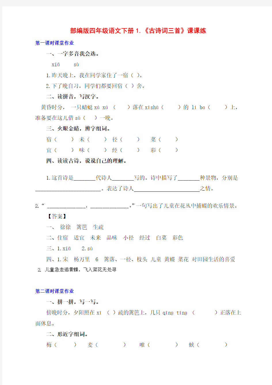 新部编版四年级语文下册1.《古诗词三首》课课练(附答案)