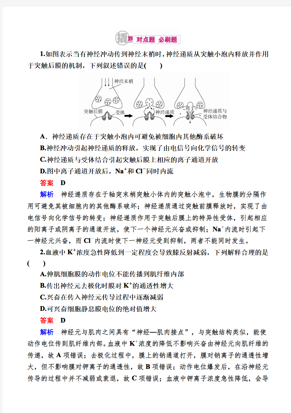 2018生物一轮对点训练：18-2兴奋的传导与传递b