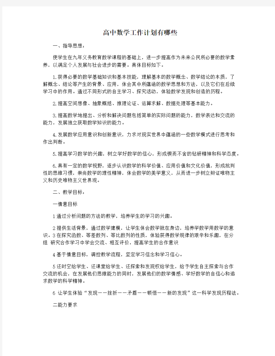 高中数学工作计划有哪些