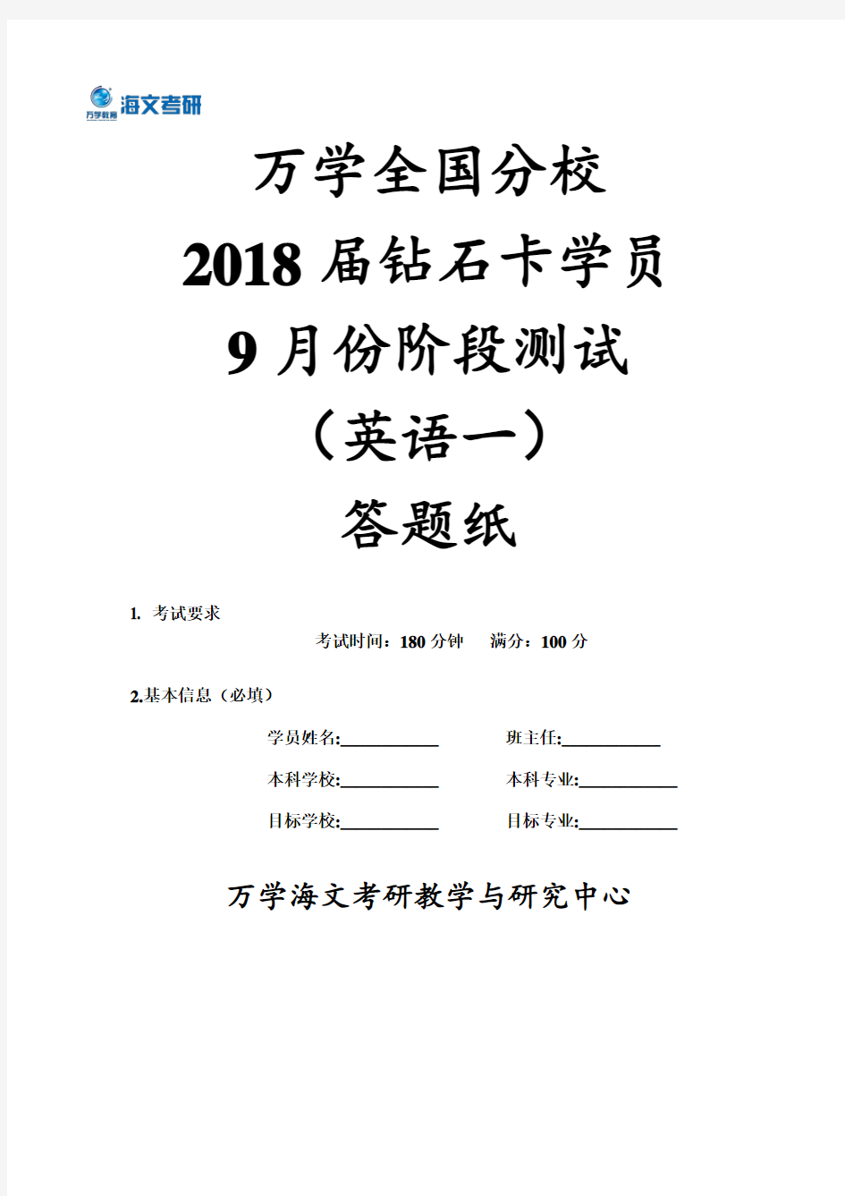 万学全国分校2018届钻石卡学员9月份阶段测试(英语一)答题纸