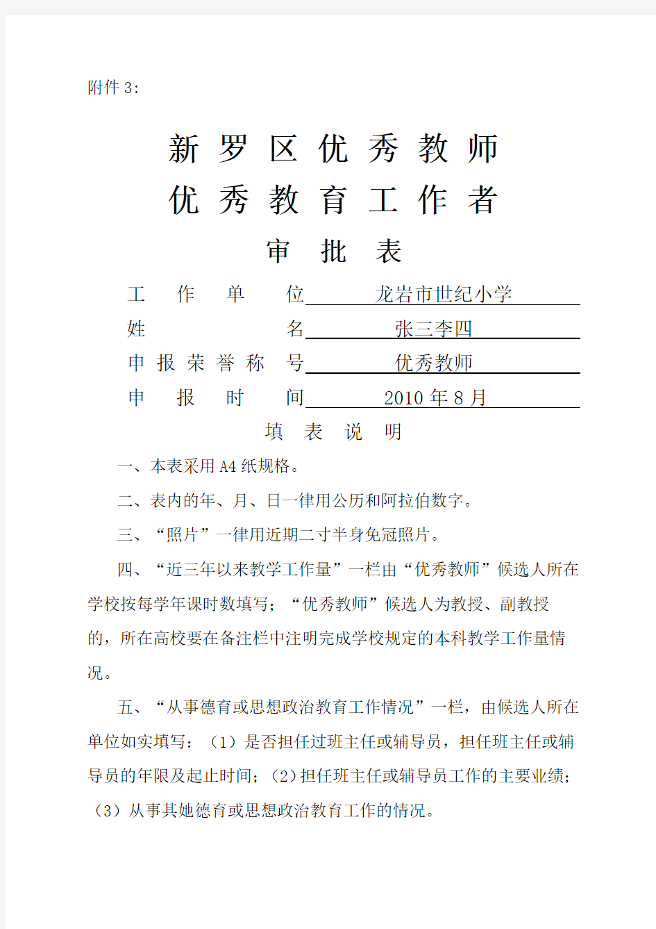 优秀教师申报表个人先进事迹