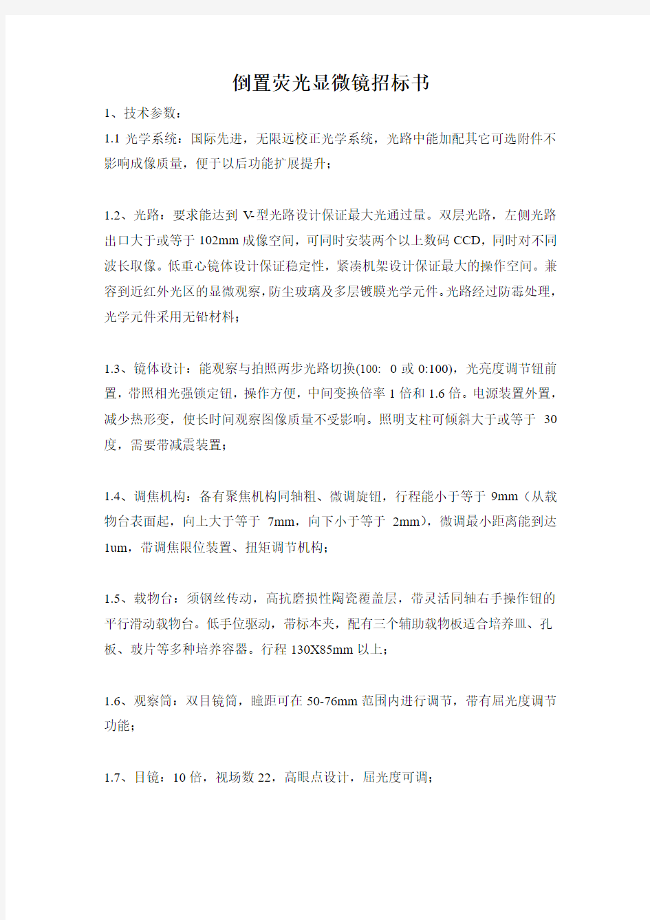 倒置荧光显微镜招标书