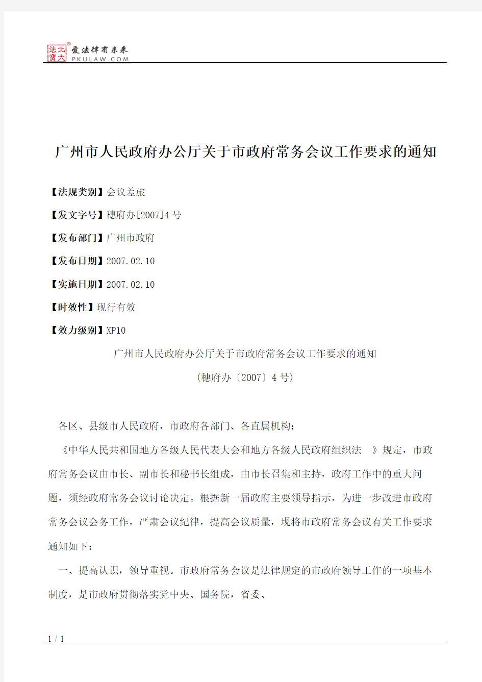 广州市人民政府办公厅关于市政府常务会议工作要求的通知