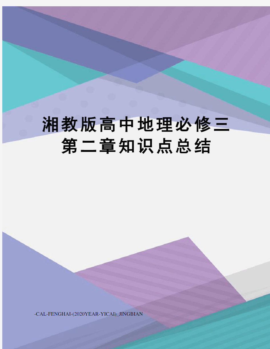 湘教版高中地理必修三第二章知识点总结