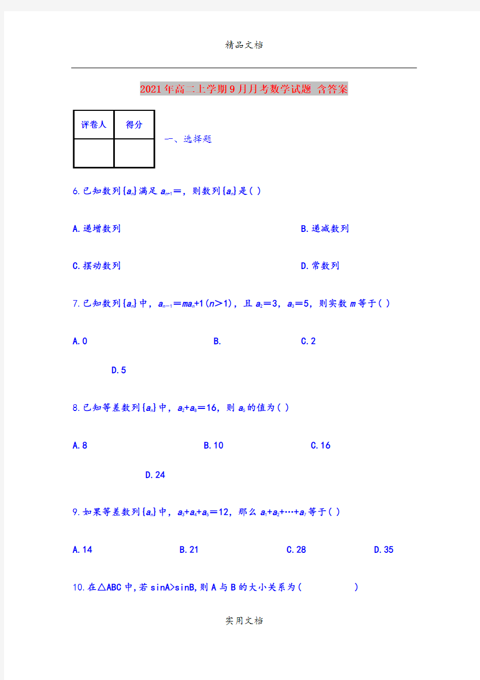 2021年高二上学期9月月考数学试题 含答案