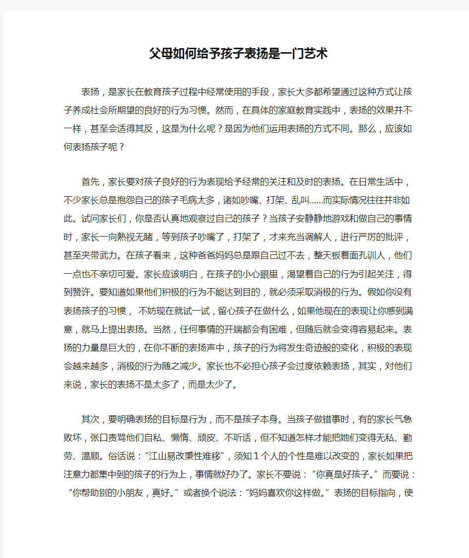 父母如何给予孩子表扬是一门艺术(1)