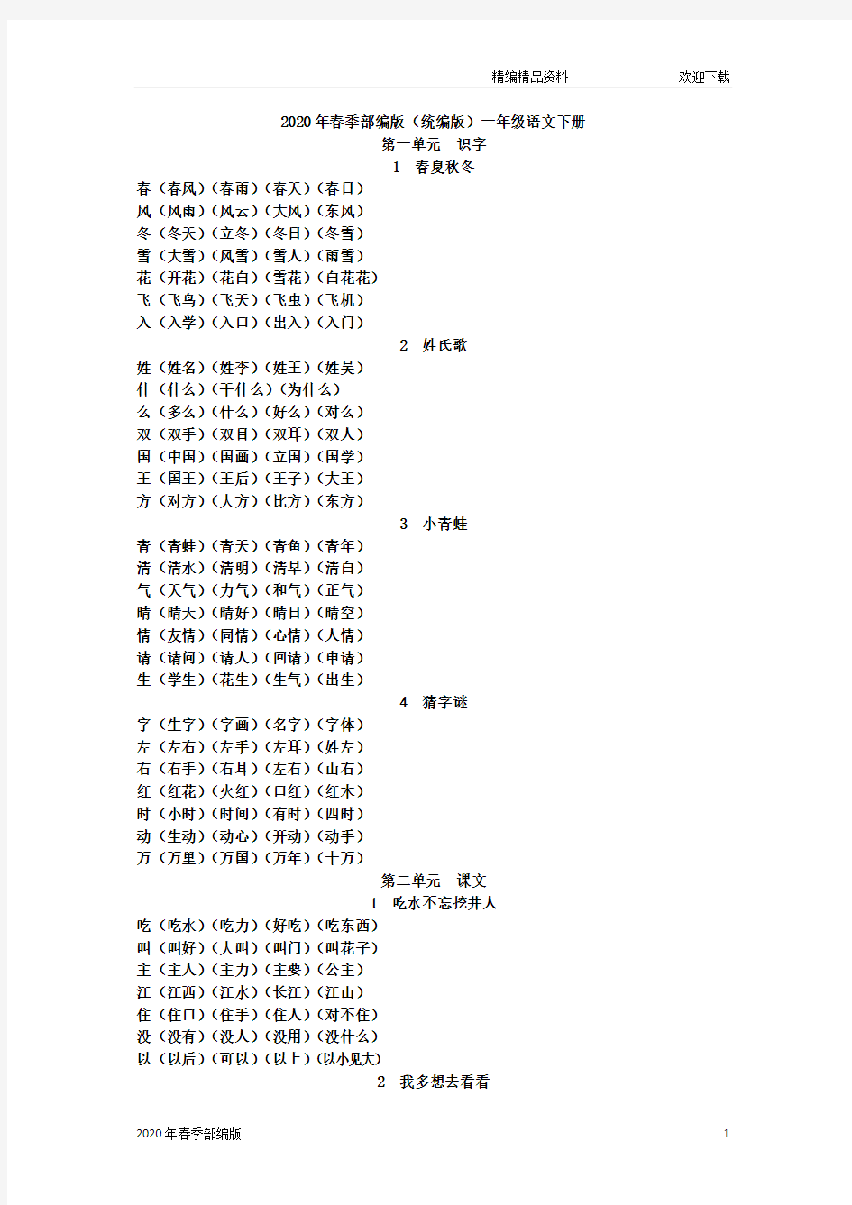 部编版语文一年级下册生字组词(完美版打印版)