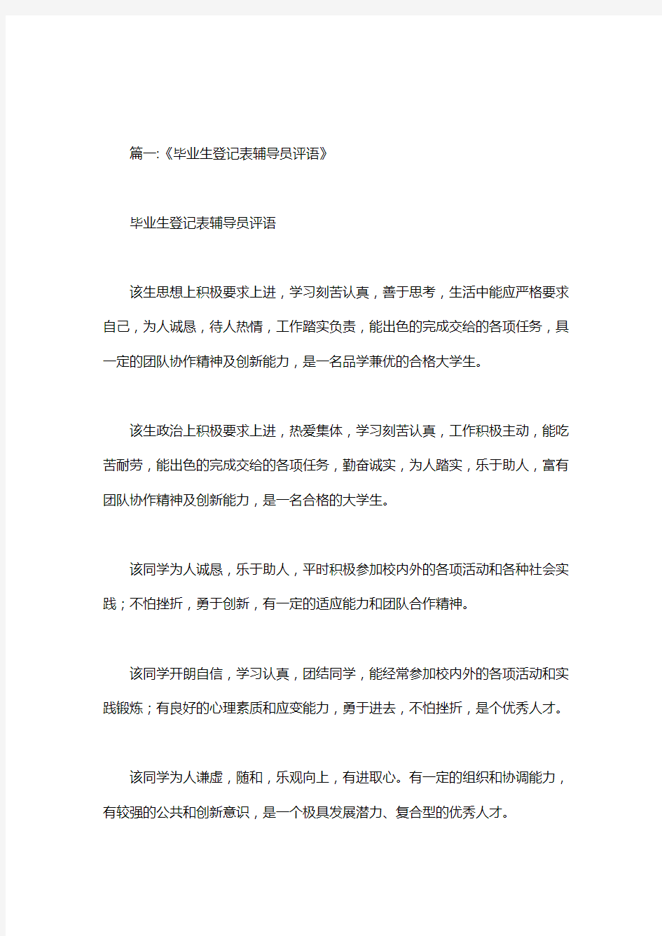 毕业鉴定表辅导员评语