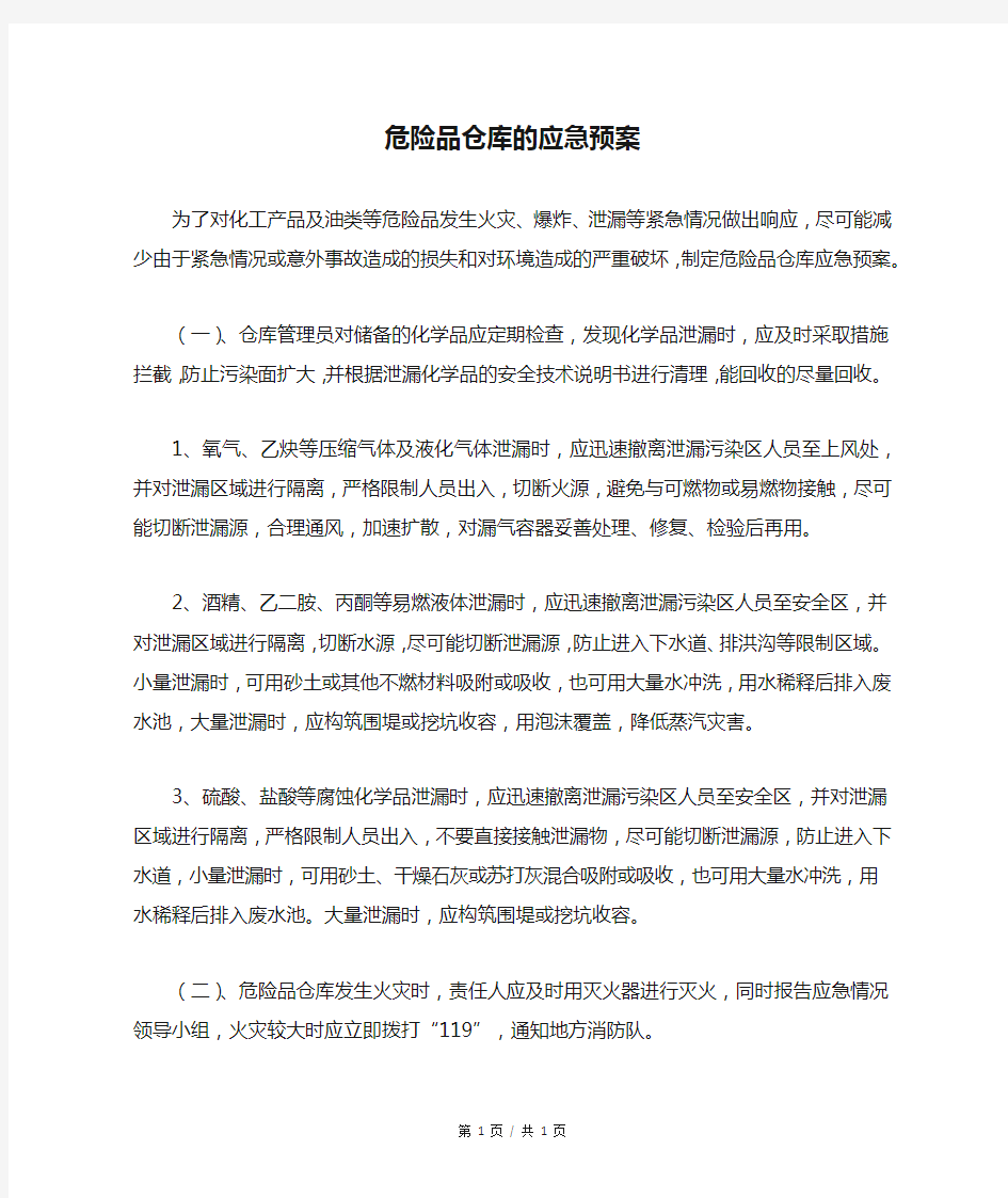 危险品仓库的应急预案