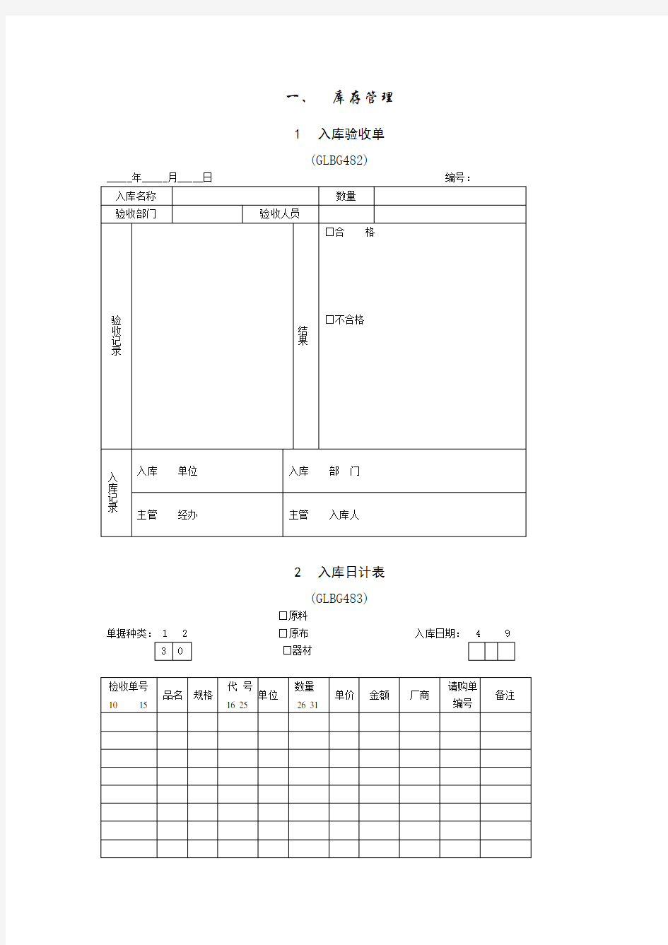 仓库管理表格doc