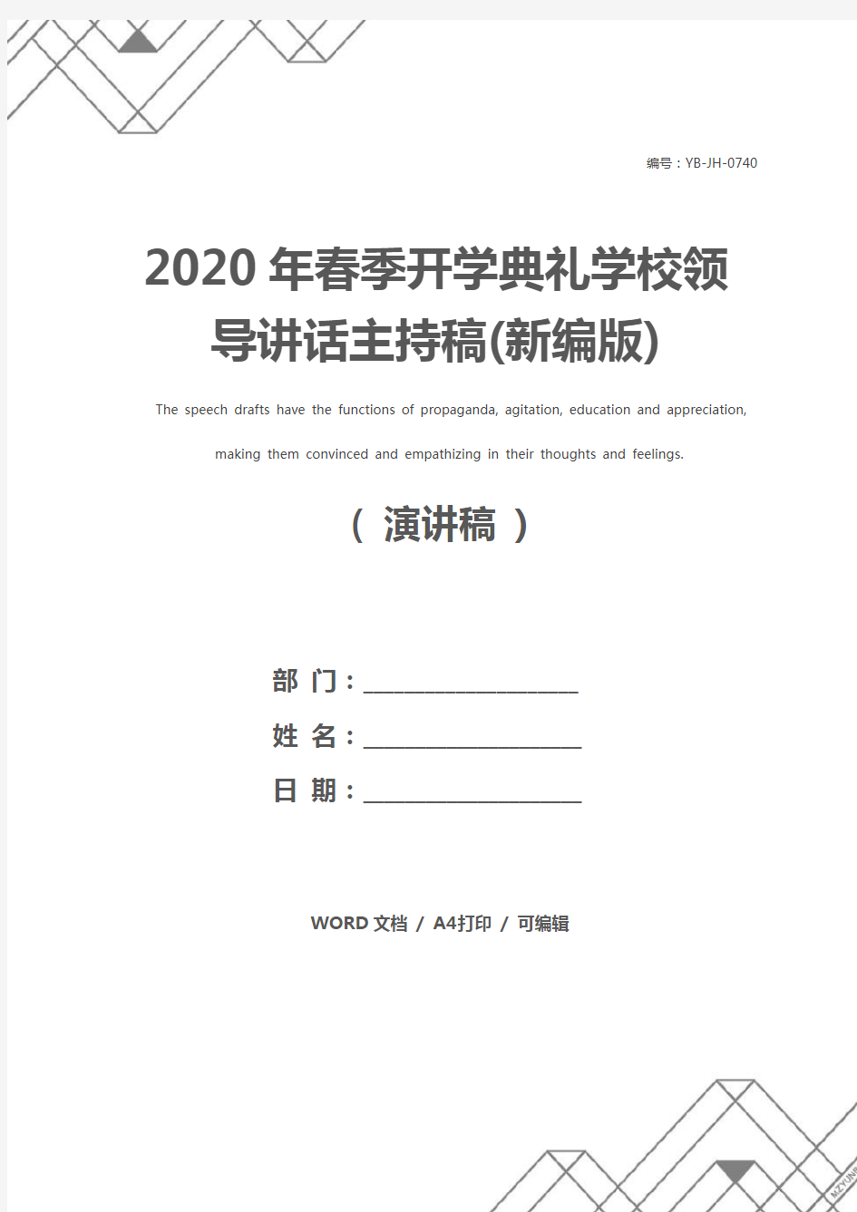 2020年春季开学典礼学校领导讲话主持稿(新编版)