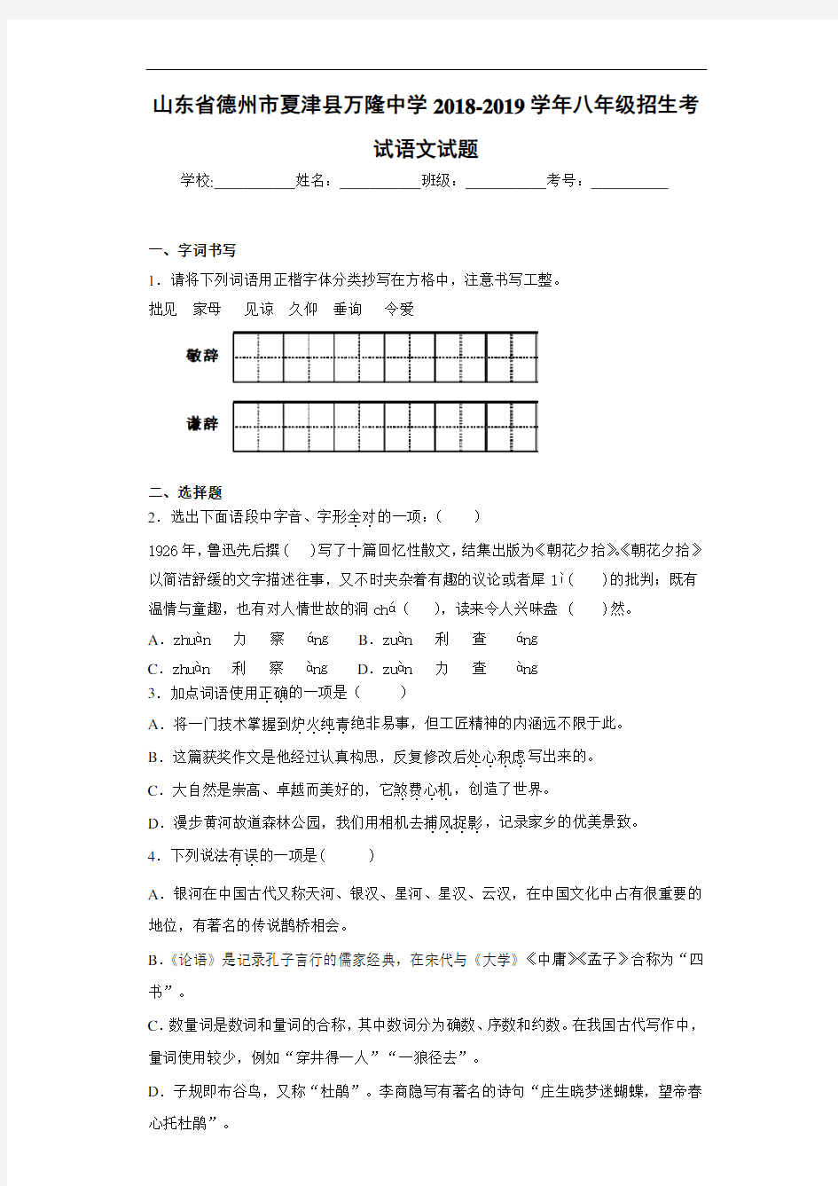 山东省德州市夏津县万隆中学2018-2019学年八年级招生考试语文试题