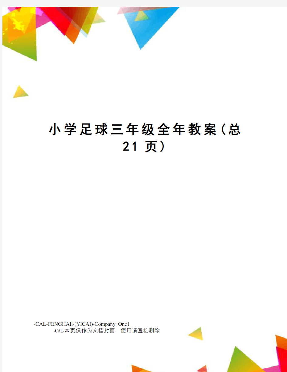 小学足球三年级全年教案