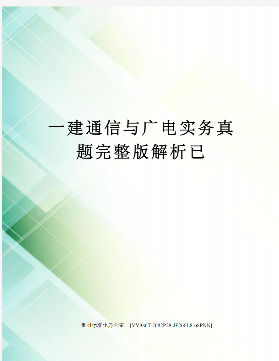 一建通信与广电实务真题完整版解析已