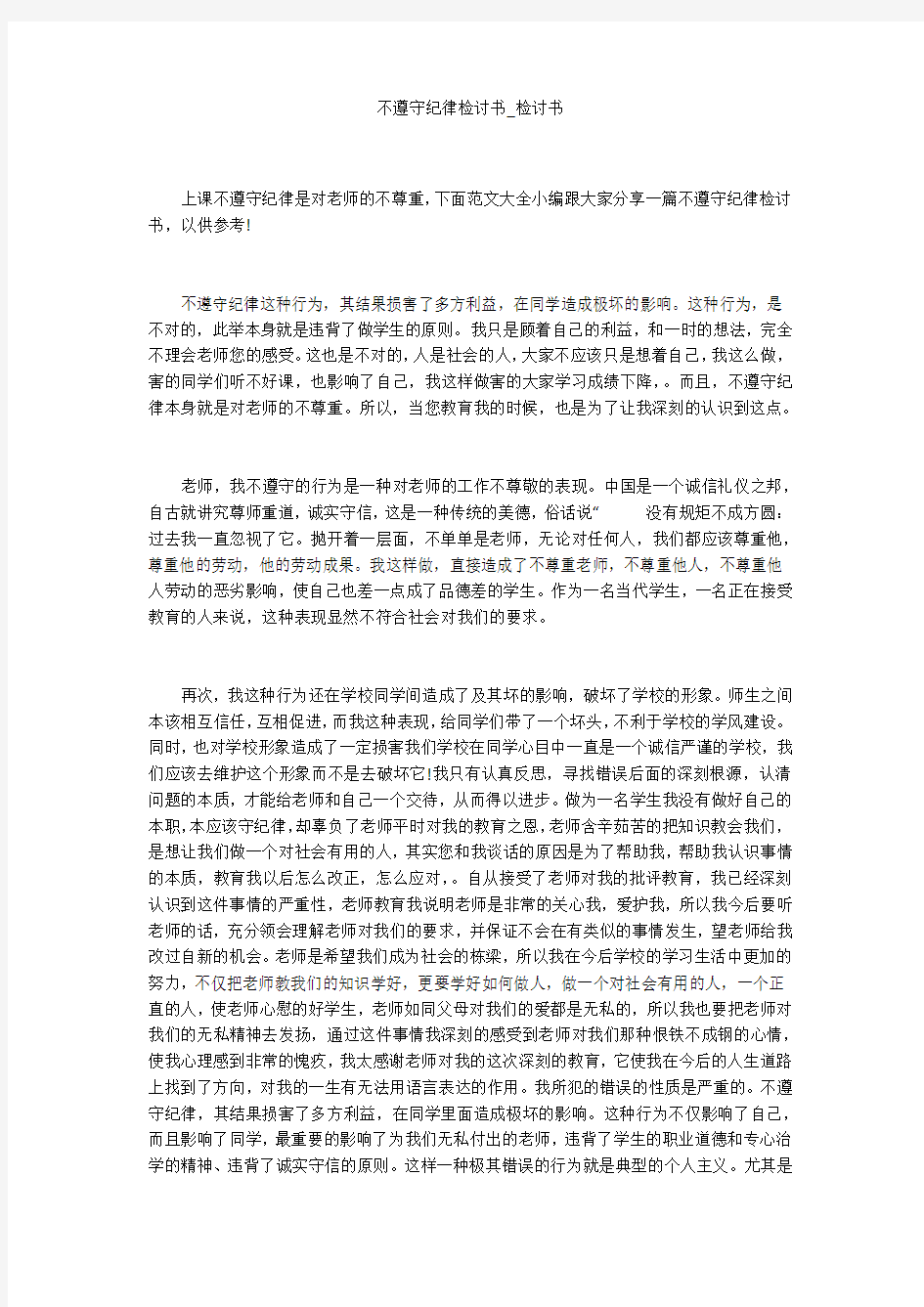 不遵守纪律检讨书_检讨书