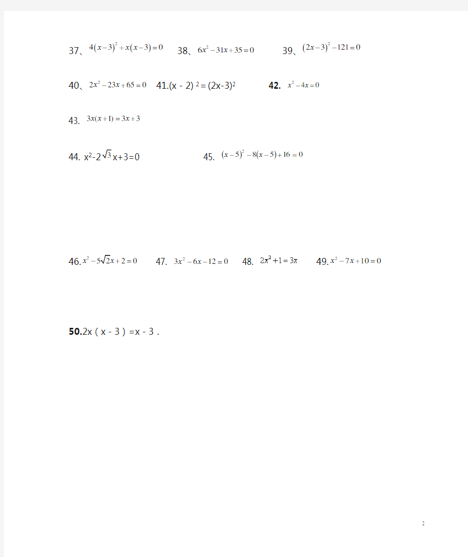 2017年中考数学专题训练一元二次方程(50道计算题)