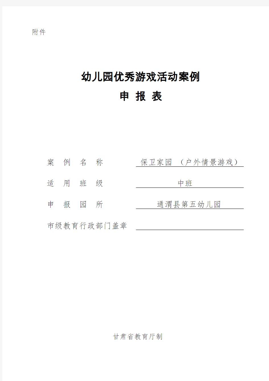 幼儿园优秀游戏活动案例申报材料