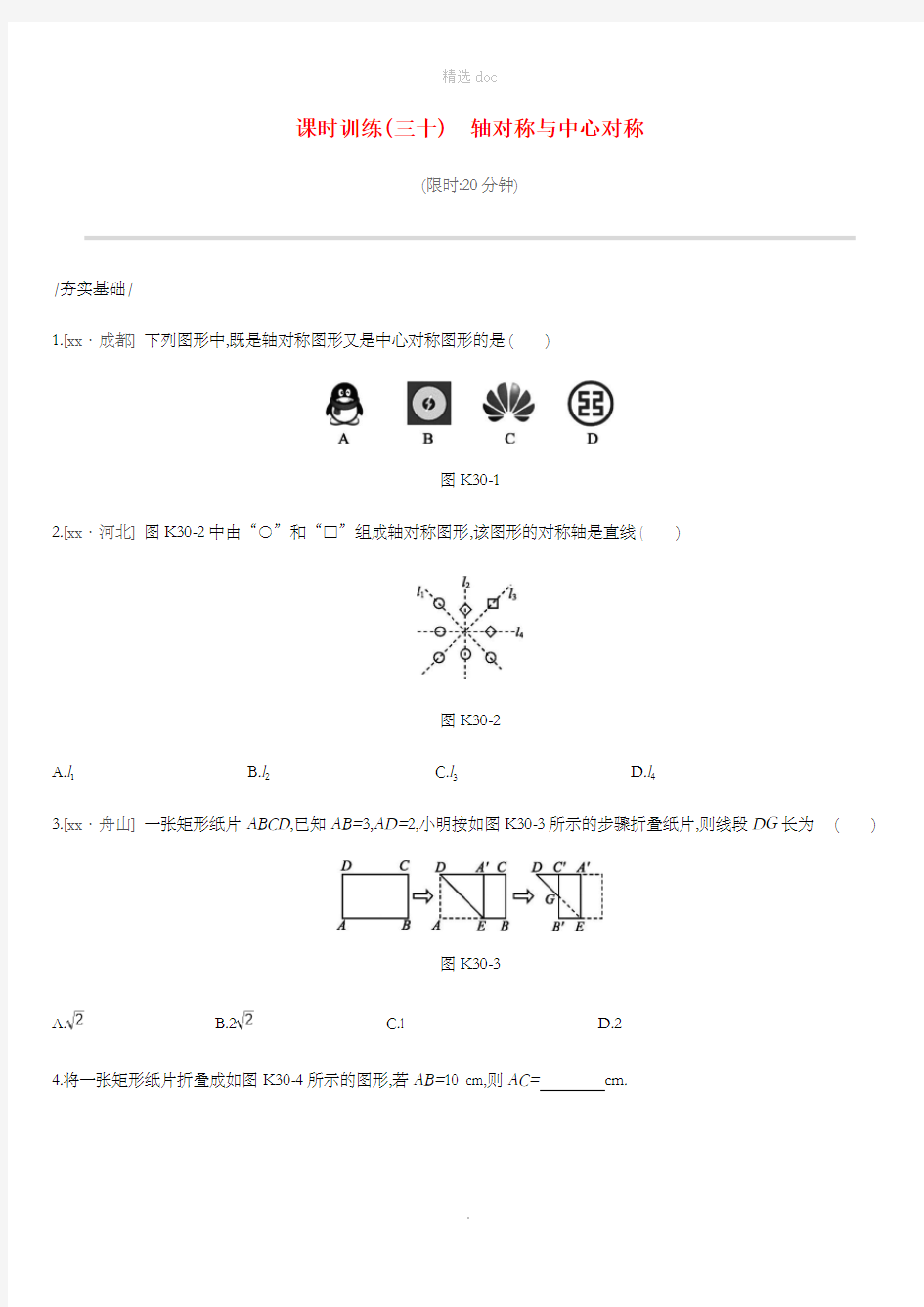 201X年中考数学专题复习 第七单元 图形与变换 课时训练(三十)轴对称与中心对称练习