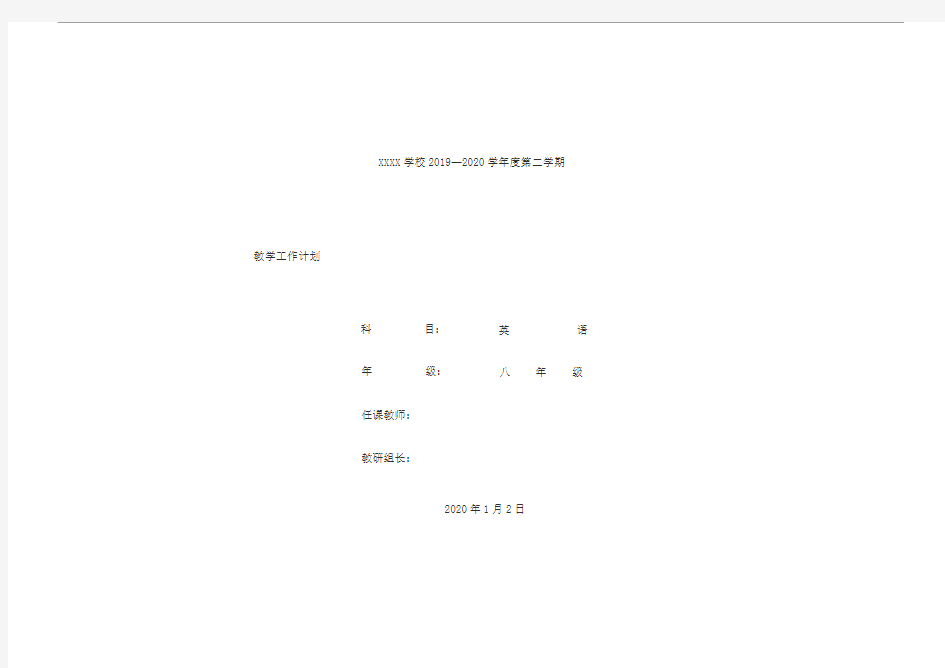 人教版英语八年级下册教学进度表