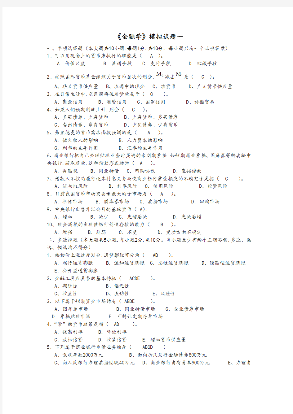 金融学模拟考试题(1)