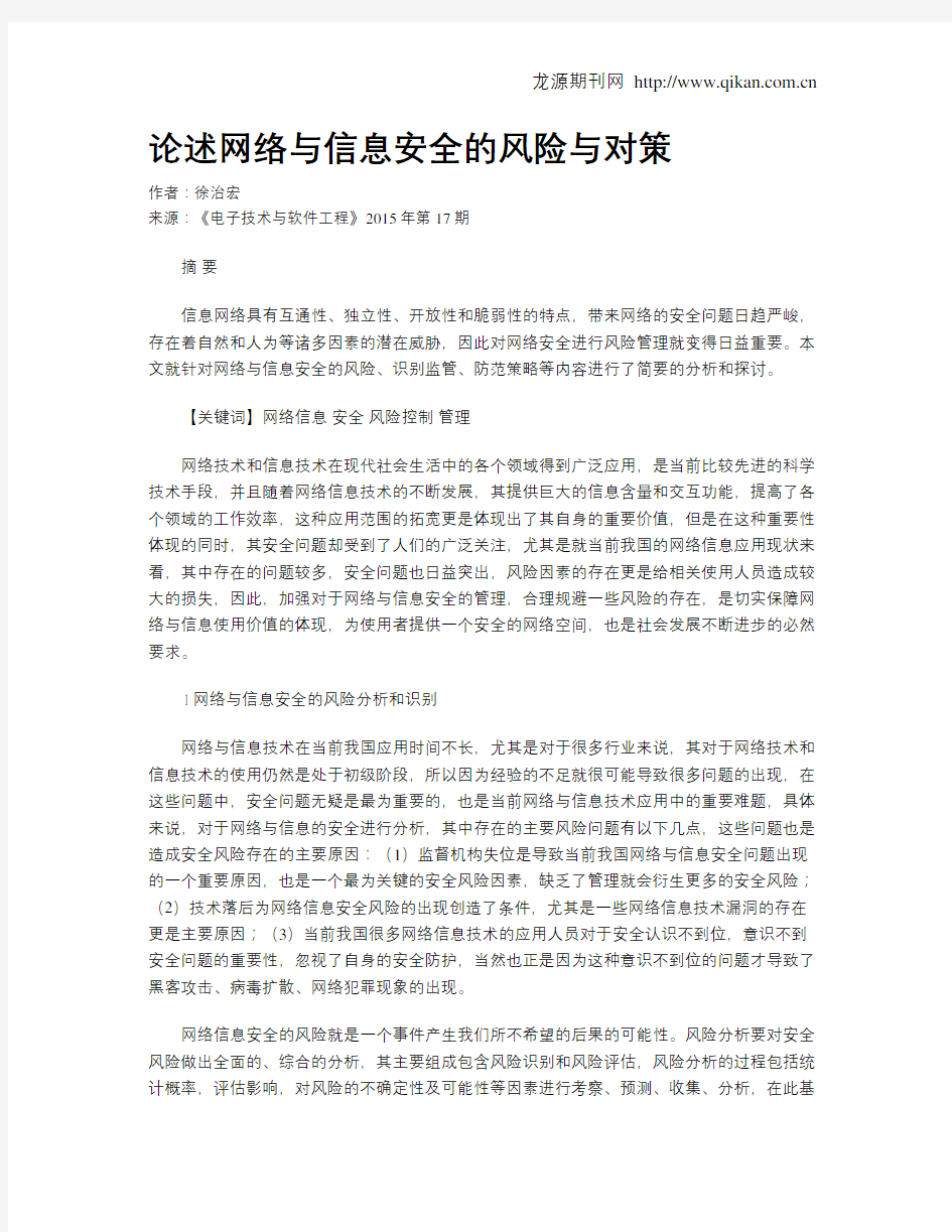 论述网络与信息安全的风险与对策