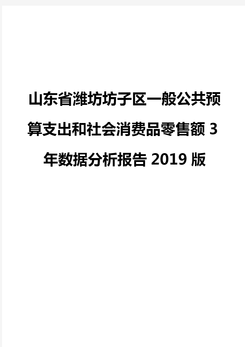 山东省潍坊坊子区一般公共预算支出和社会消费品零售额3年数据分析报告2019版