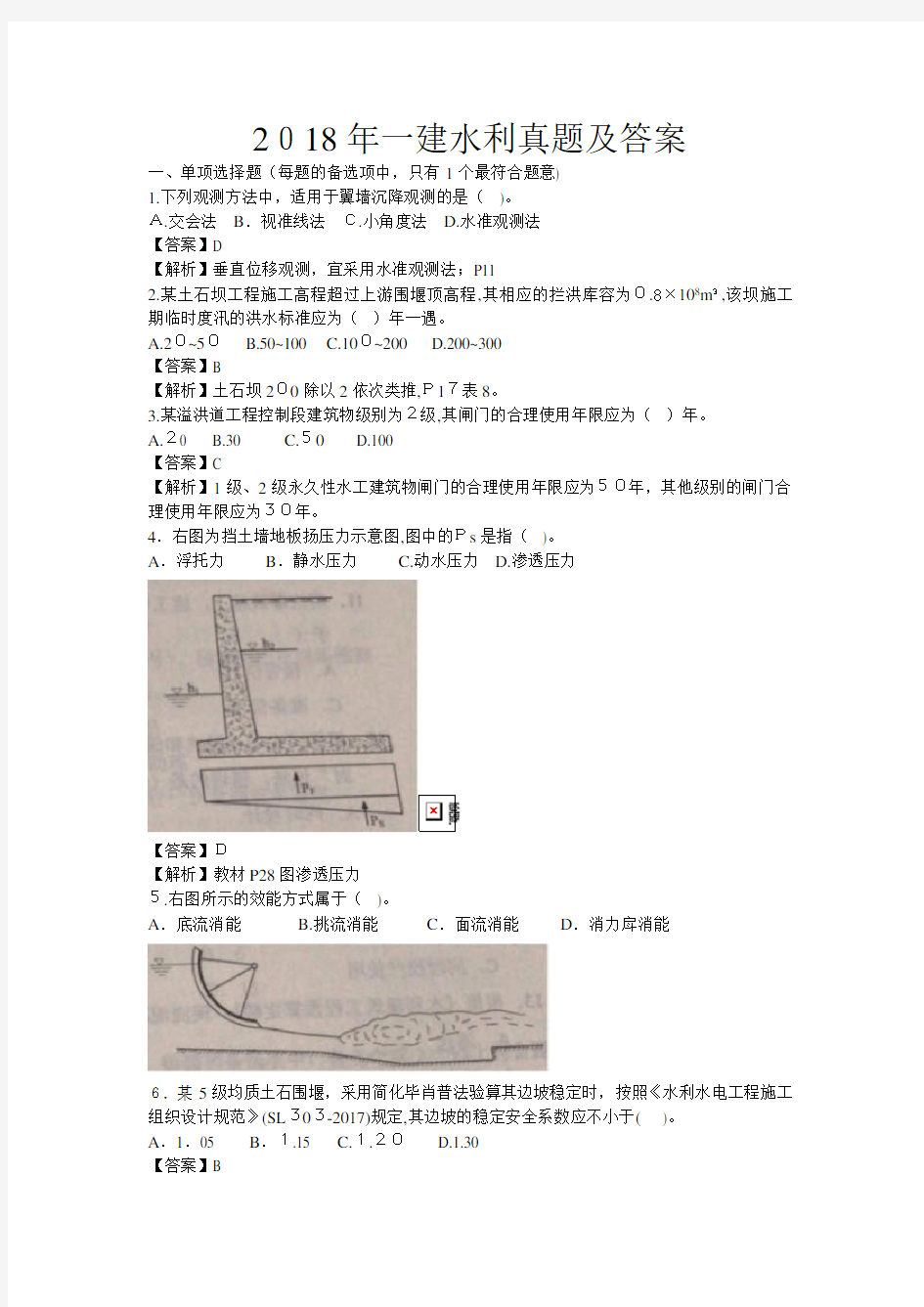 2018年一建水利真题及标准答案